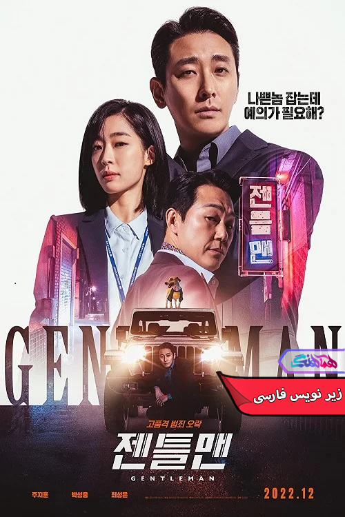 فیلم جنتلمن Gentleman 2022-دنیای فیلم و سریال همآهنگ