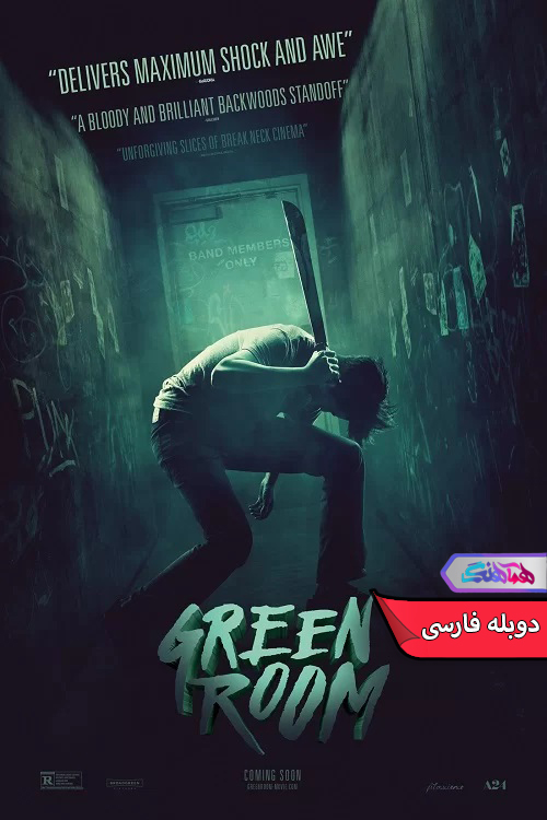 فیلم اتاق سبز 2015 Green Room-دنیای فیلم و سریال همآهنگ