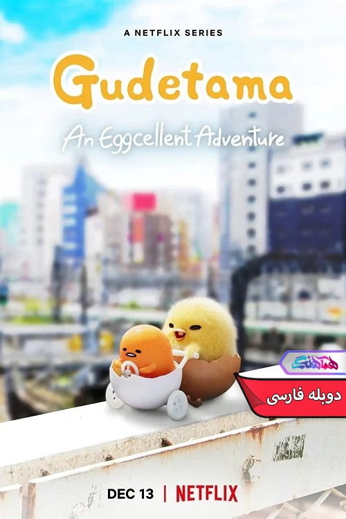 سریال گودتاما یک ماجراجویی فوق العاده Gudetama: An Eggcellent Adventure 2022-دنیای فیلم و سریال همآهنگ