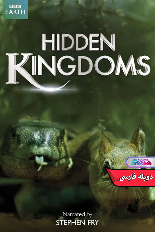 مستند قلمرو پنهان 2014 Hidden Kingdoms -دنیای فیلم و سریال همآهنگ