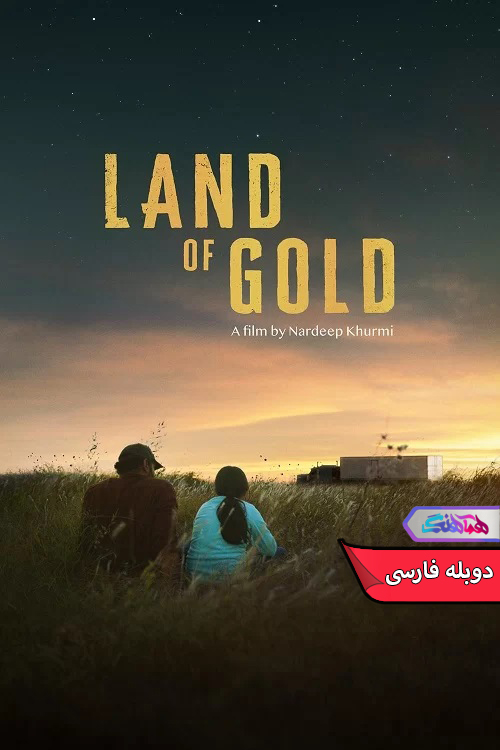 فیلم سرزمین طلا 2022 Land of Gold-دنیای فیلم و سریال همآهنگ