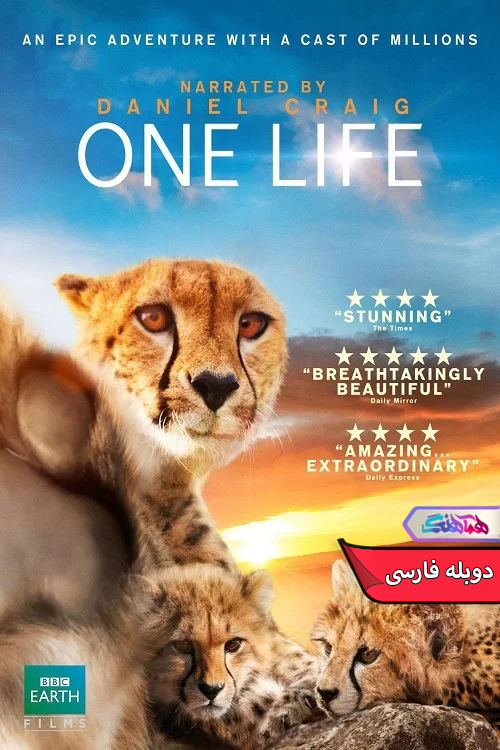 مستند یک زندگی 2011 One Life-دنیای فیلم و سریال همآهنگ