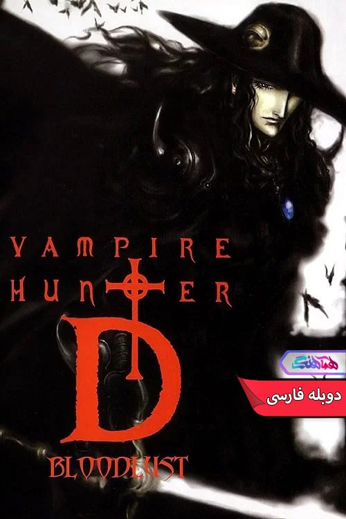 انیمیشن دی شکارچی خون آشام تشنه خون Vampire Hunter D: Bloodlust-دنیای فیلم و سریال همآهنگ
