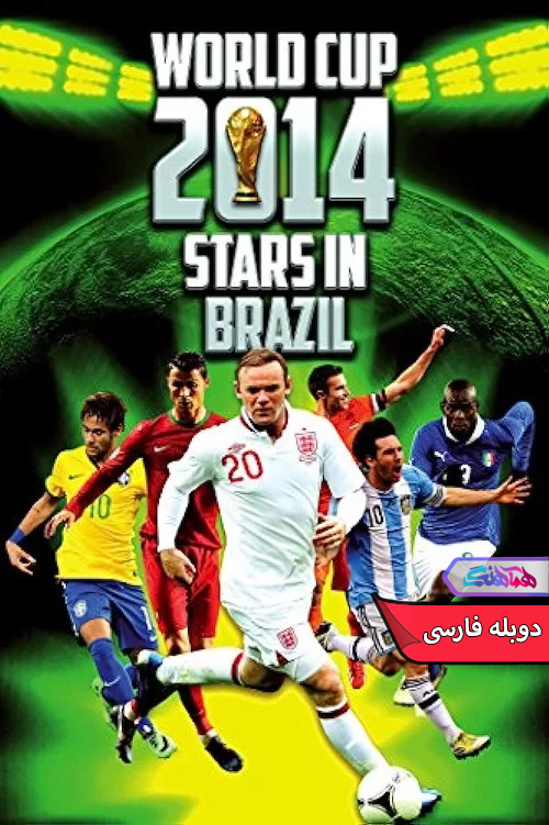 مستند ستارگان در جام جهانی ۲۰۱۴-دنیای فیلم و سریال همآهنگ
