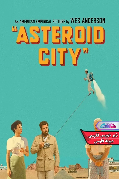 فیلم شهر سیارکی 2023 Asteroid City-دنیای فیلم و سریال همآهنگ