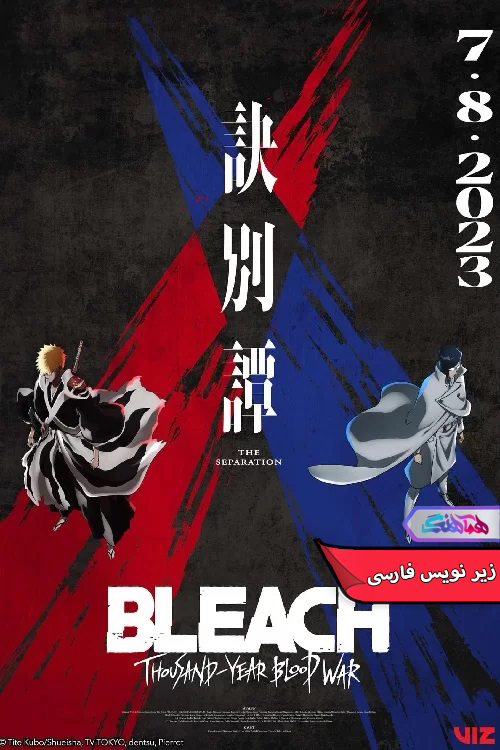 انیمه بلیچ جنگ خونین هزار ساله Bleach: Thousand-Year Blood War-دنیای فیلم و سریال همآهنگ