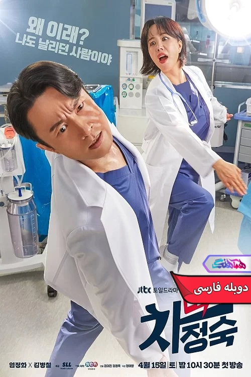 سریال دکتر چا Doctor Cha Jeong Suk 2023-دنیای فیلم و سریال همآهنگ