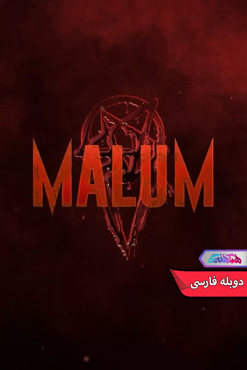 فیلم مالوم Malum-دنیای فیلم و سریال همآهنگ