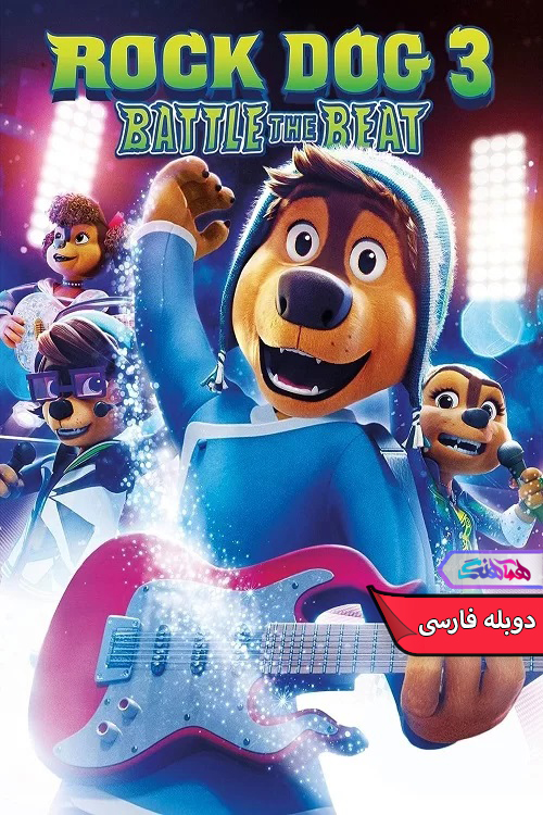 انیمیشن سگ راک ۳ نبرد ریتم Rock Dog 3 Battle the Beat-دنیای فیلم و سریال همآهنگ