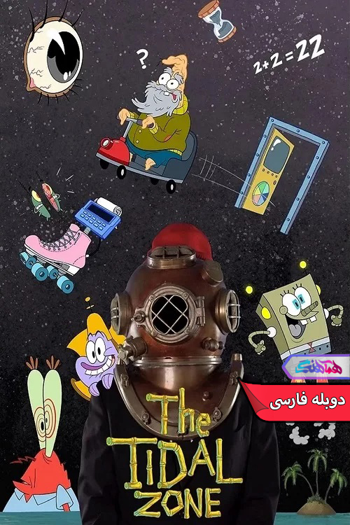 انیمیشن باب اسفنجی منطقه جزر و مد SpongeBob SquarePants-دنیای فیلم و سریال همآهنگ