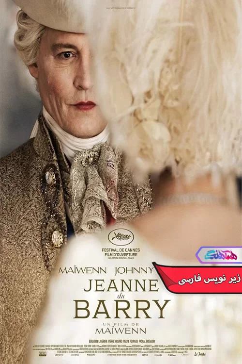 فیلم ژان دو بری Jeanne Du Barry 2023-دنیای فیلم و سریال همآهنگ