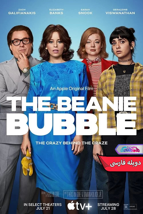 فیلم حباب عروسکی The Beanie Bubble 2023-دنیای فیلم و سریال همآهنگ