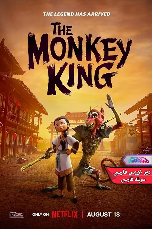 انیمیشن شاه میمون The Monkey King 2023-دنیای فیلم و سریال همآهنگ