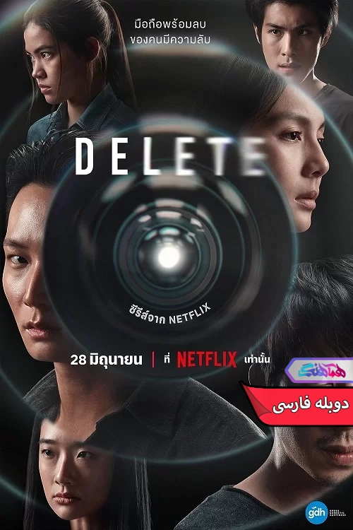 سریال حذف 2023 Delete-دنیای فیلم و سریال همآهنگ