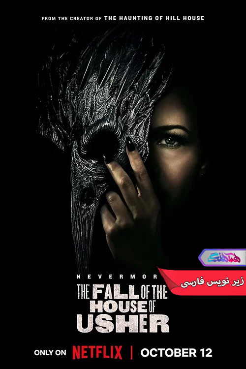 سریال سقوط خاندان آشر-دنیای فیلم و سریال همآهنگ