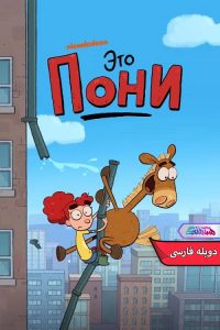 Its Pony copy | دنیای فیلم و سریال همآهنگ انیمیشن ماجراهای پونی 2020 It is Pony-دنیای فیلم و سریال همآهنگ