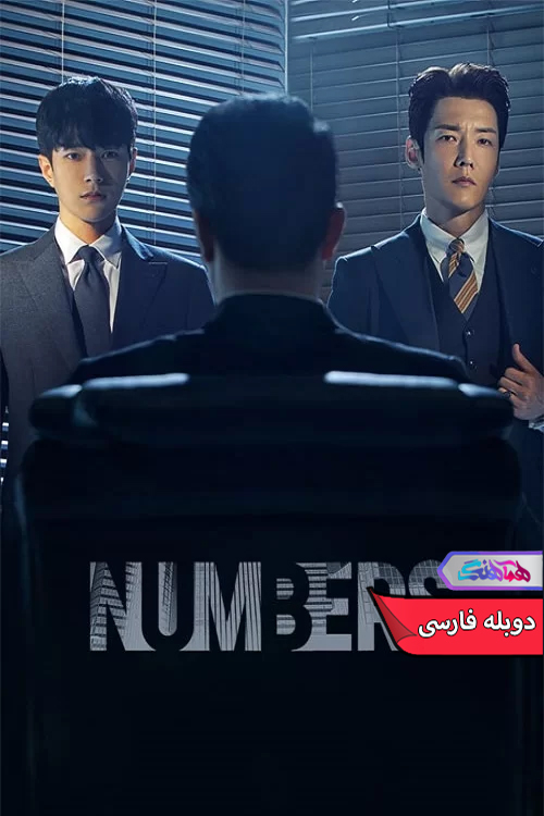 سریال اعداد 2023 Numbers-دنیای فیلم و سریال همآهنگ