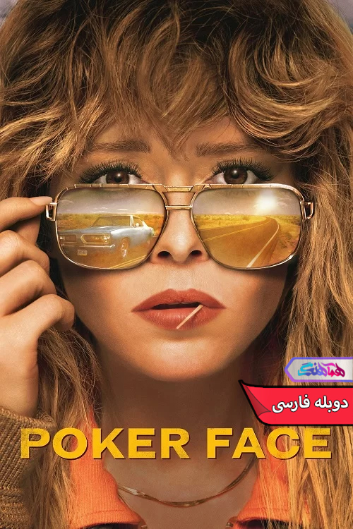 سریال پوکر فیس 2023 Poker Face-دنیای فیلم و سریال همآهنگ
