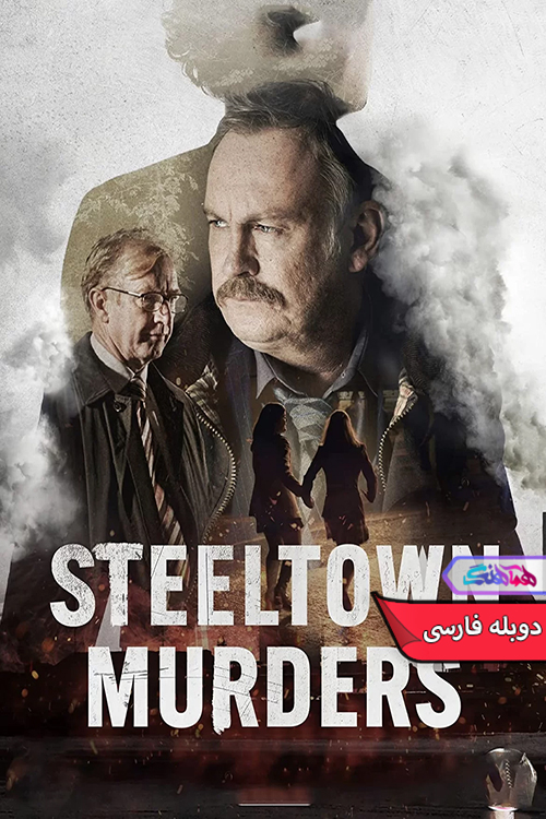 سریال قتل های استیل تاون Steeltown Murder -دنیای فیلم و سریال همآهنگ