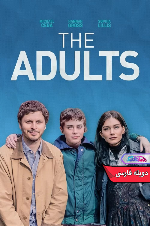 فیلم بزرگسالان 2023 The Adults-دنیای فیلم و سریال همآهنگ