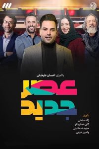 مسابقه عصر جدید 1397-دنیای فیلم و سریال همآهنگ