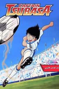 Captain Tsubasa 1 | دنیای فیلم و سریال همآهنگ انیمه کاپیتان سوباسا 2018-2023-دنیای فیلم و سریال همآهنگ