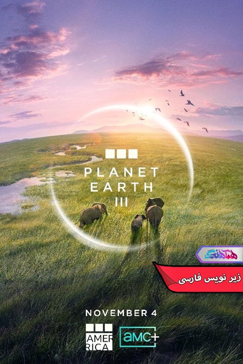 Planet Earth III Hamahang 1 | دنیای فیلم و سریال همآهنگ