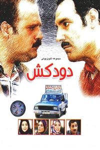 dodkesh hamahang | دنیای فیلم و سریال همآهنگ سریال دودکش 1392-دنیای فیلم و سریال همآهنگ