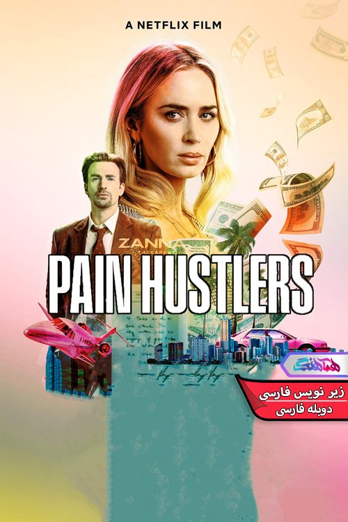 pain hustlers 1 | دنیای فیلم و سریال همآهنگ فیلم سوداگران درد 2023-دنیای فیلم و سریال همآهنگ