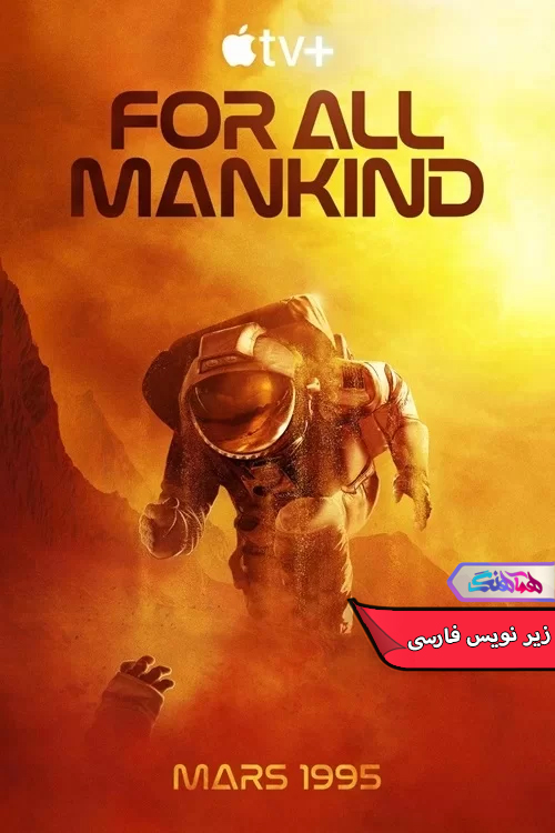 سریال برای تمام بشریت 2019 For All Mankind - دنیای فیلم و سریال همآهنگ