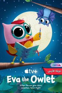 Eva the Owlet Hamahang | دنیای فیلم و سریال همآهنگ انیمیشن ایوا جغد کوچولو 2023-دنیای فیلم و سریال همآهنگ
