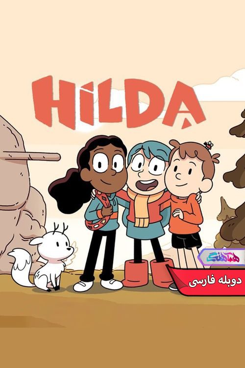 انیمیشن هیلدا 2023-2018 Hilda-دنیای فیلم و سریال همآهنگ