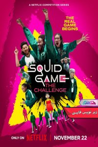 Squid Game The Challenge Hamahang | دنیای فیلم و سریال همآهنگ سریال بازی مرکب چالش 2023-دنیای فیلم و سریال همآهنگ