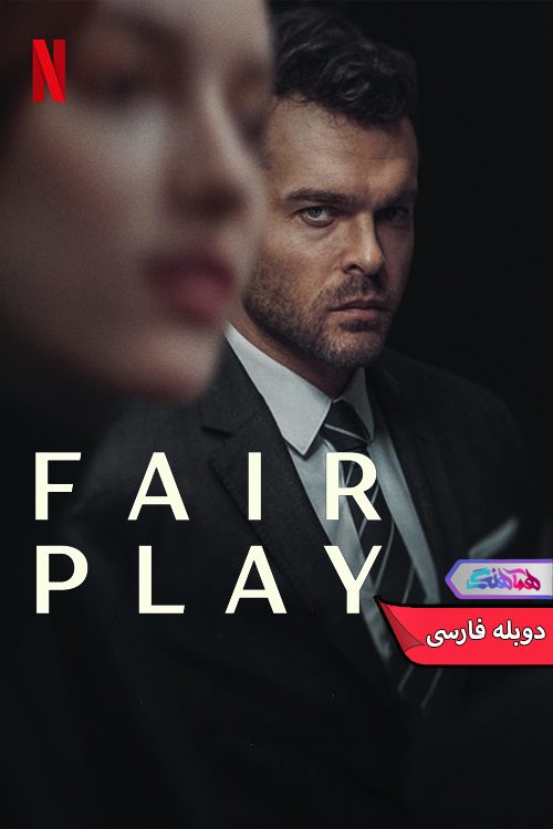فیلم بازی عادلانه Fair Play 2023-دنیای فیلم و سریال همآهنگ
