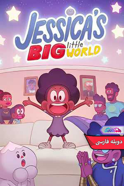 سریال دنیای بزرگ ولی کوچک جسیکا Jessicas Big Little World-دنیای فیلم و سریال همآهنگ
