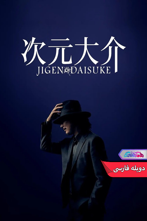 فیلم دایسوکه جیگن Jigen Daisuke 2023-دنیای فیلم و سریال همآهنگ