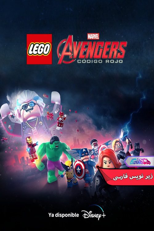 انیمیشن انتقام جویان لگویی مارول: کد قرمز 2023 LEGO Marvel Avengers: Code Red-دنیای فیلم و سریال همآهنگ