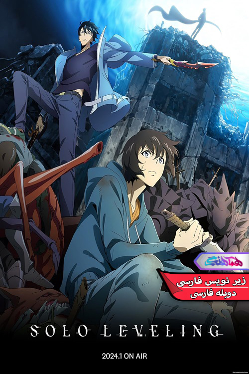 Solo Leveling Hamahang 1 | دنیای فیلم و سریال همآهنگ انیمه اوج گیری 2024 Solo Leveling-دنیای فیلم و سریال همآهنگ