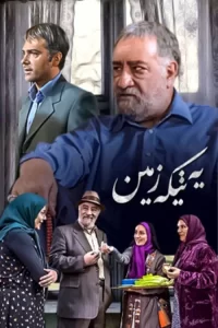 hamahang sv | دنیای فیلم و سریال همآهنگ سریال یه تیکه زمین 1391-