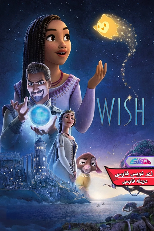 انیمیشن آرزو Wish 2023-دنیای فیلم و سریال همآهنگ