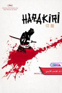 فیلم هارکری Harakiri 1962-دنیای فیلم و سریال همآهنگ