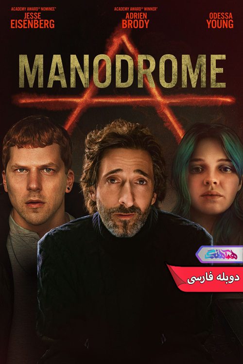فیلم مردستان Manodrome 2023-دنیای فیلم و سریال همآهنگ