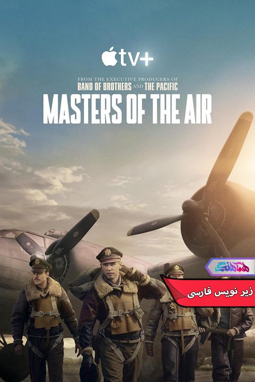 سریال اربابان آسمان Masters of the Air 2024-دنیای فیلم و سریال همآهنگ