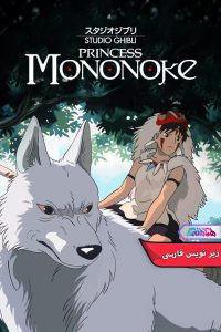 انیمیشن شاهزاده مونونوکه Princess Mononoke 1997-دنیای فیلم و سریال همآهنگ