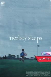 فیلم پسر برنجی Riceboy Sleeps 2022-دنیای فیلم و سریال همآهنگ