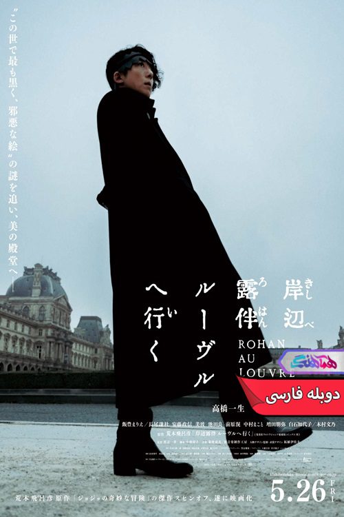 فیلم روهان در لوور Rohan at the Louvre 2023-دنیای فیلم و سریال همآهنگ