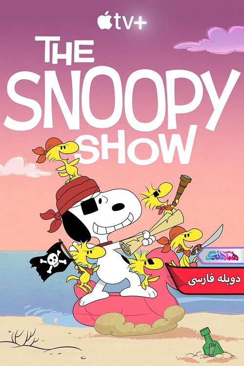 انیمیشن ماجراهای اسنوپی 2021 The Snoopy show-دنیای فیلم و سریال همآهنگ
