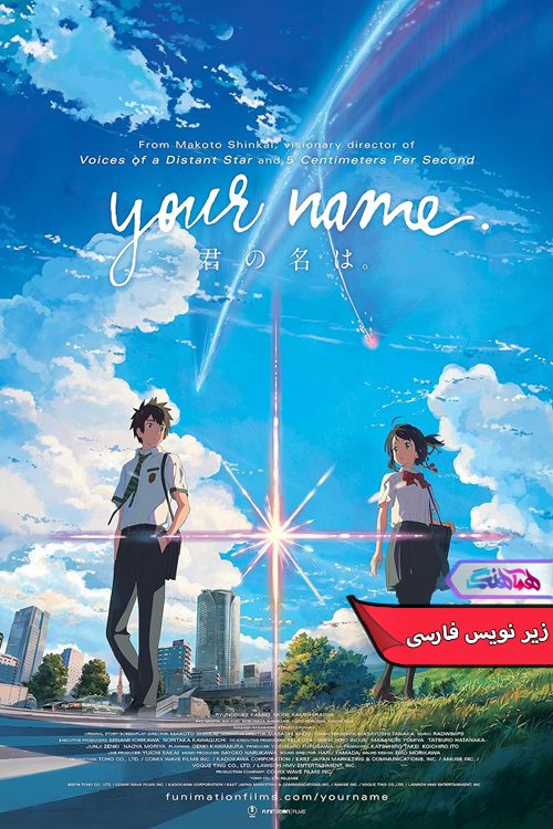 انیمه اسم شما Your Name 2016 -دنیای فیلم و سریال همآهنگ