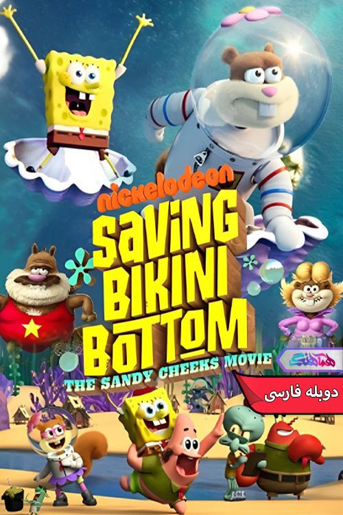 انیمیشن نجات بیکینی باتم: فیلم سندی چیکس Saving Bikini Bottom: The Sandy Cheeks Movie 2024-دنیای فیلم و سریال همآهنگ