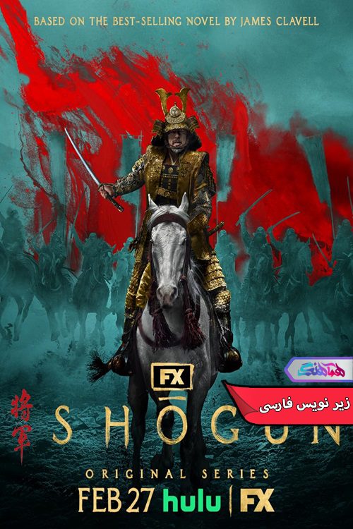 سریال شوگان Shogun 2024-دنیای فیلم و سریال همآهنگ